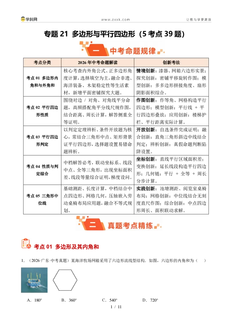 《专题21多边形与平行四边形（5考点39题）（原卷版）_2026秋初中教辅合集_2027学科网&_2027好题汇编2026年中考数学真题分类汇编（全国通用）》第1页预览