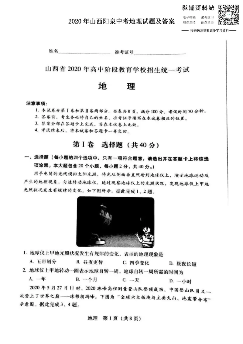 《2020山西阳泉中考地理试题及答案_初高中资料库_初中资料库（转存避免链接过期失效）_初中地理》第1页预览