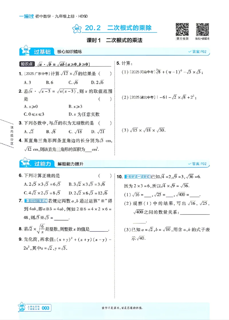 《主书_2026秋初中教辅合集_2027一遍过_2026《一遍过》9上_2027《天星教育•一遍过》9上数学（华东师大版）》第6页预览