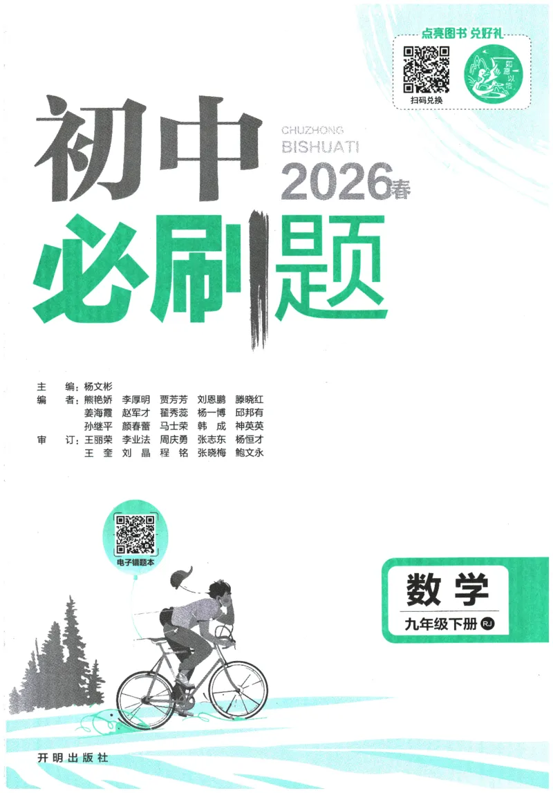 《主书_2026版初中《必刷题》7-9年级上下册册（全科）（多版本合集）_初中必刷题下册_2026版初中《必刷题》9年级下册（全科）_2026版初中《必刷题》9年级下册（数学）（人教）》第1页预览