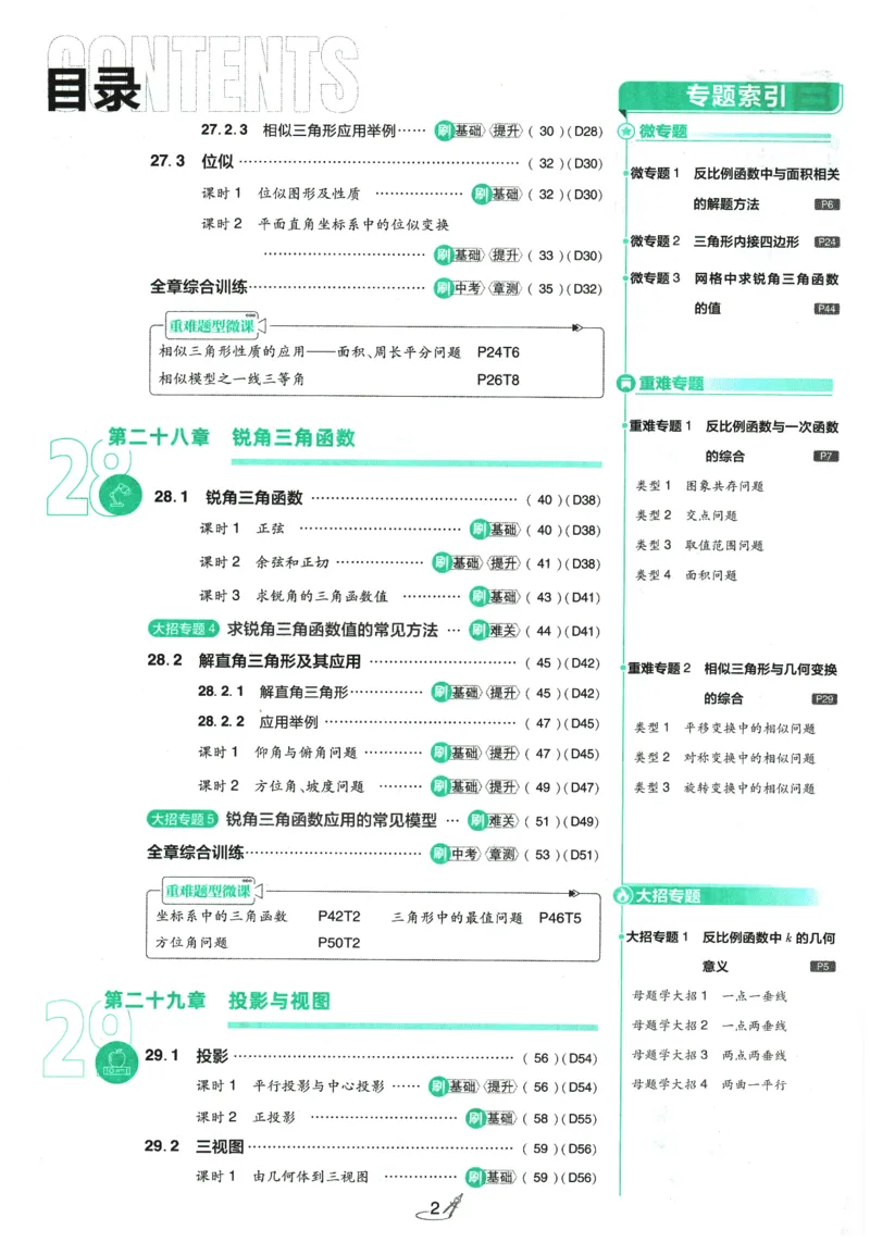 《主书_2026版初中《必刷题》7-9年级上下册册（全科）（多版本合集）_初中必刷题下册_2026版初中《必刷题》9年级下册（全科）_2026版初中《必刷题》9年级下册（数学）（人教）》第4页预览