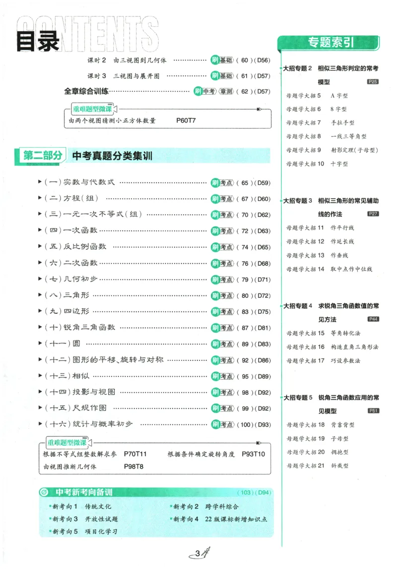 《主书_2026版初中《必刷题》7-9年级上下册册（全科）（多版本合集）_初中必刷题下册_2026版初中《必刷题》9年级下册（全科）_2026版初中《必刷题》9年级下册（数学）（人教）》第5页预览