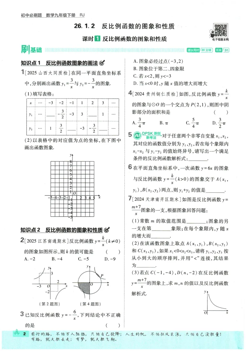 《主书_2026版初中《必刷题》7-9年级上下册册（全科）（多版本合集）_初中必刷题下册_2026版初中《必刷题》9年级下册（全科）_2026版初中《必刷题》9年级下册（数学）（人教）》第8页预览