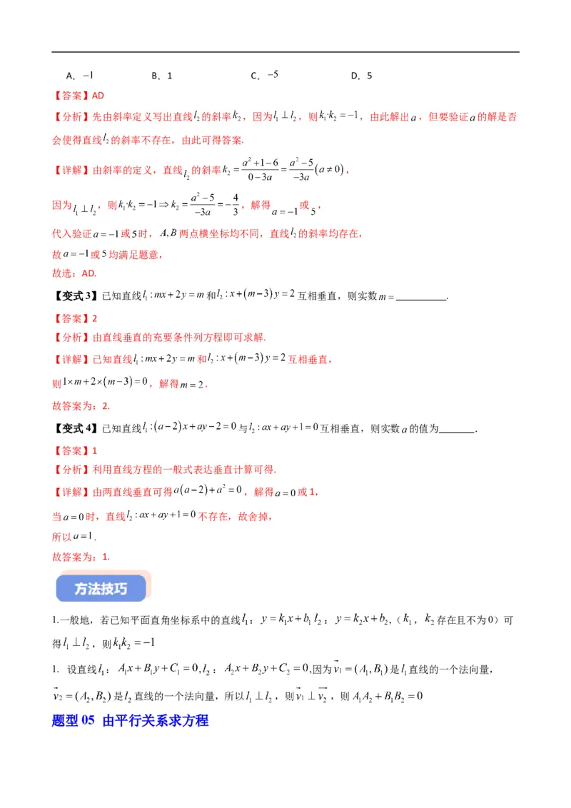 《专题2.4两条直线的位置关系（高效培优讲义）（解析版）_2027高中必刷题_必刷题2027_2027高一高二必刷题_数学_YZ-133-高中数学同步精讲B版高一二三基础+培优讲义+专题练习word版电子_2026版》第10页预览