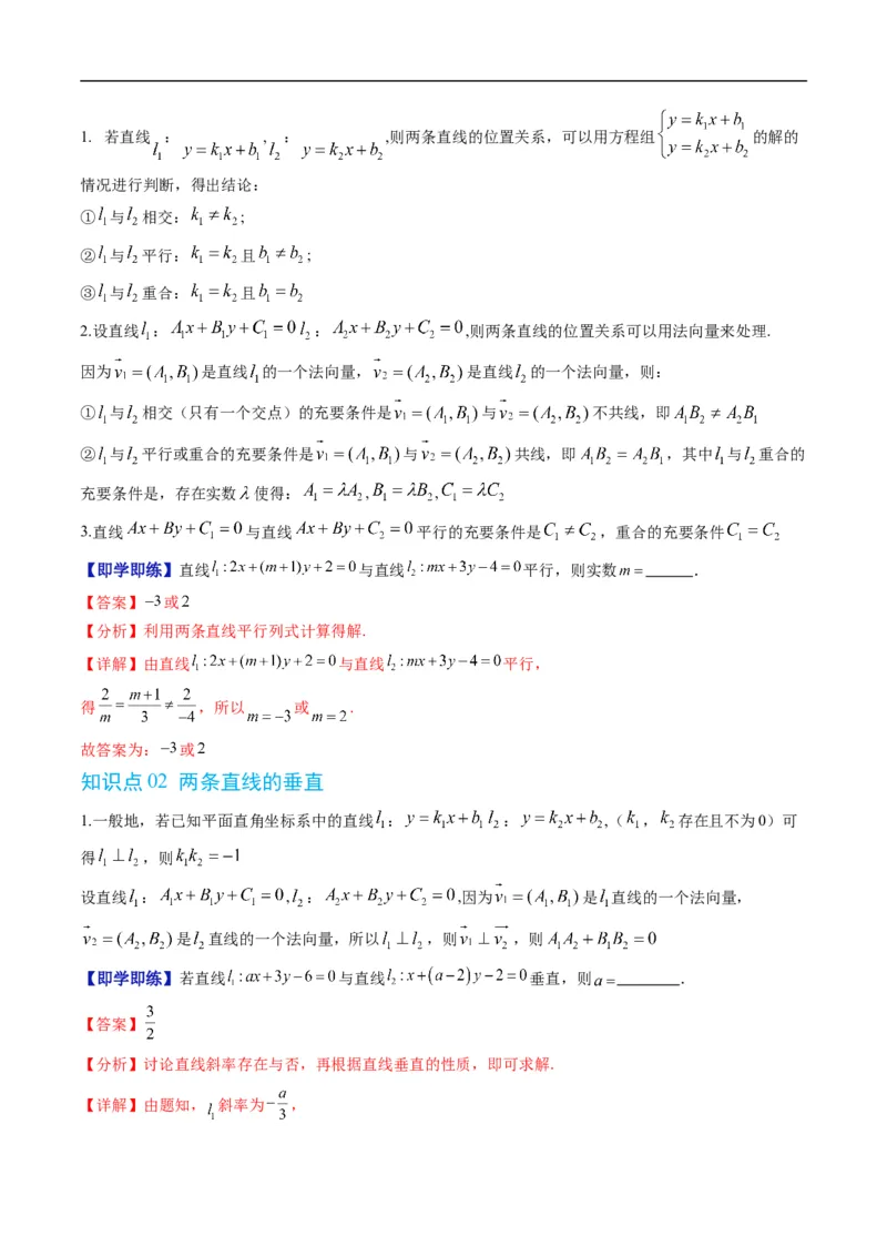 《专题2.4两条直线的位置关系（高效培优讲义）（解析版）_2027高中必刷题_必刷题2027_2027高一高二必刷题_数学_YZ-133-高中数学同步精讲B版高一二三基础+培优讲义+专题练习word版电子_2026版》第2页预览