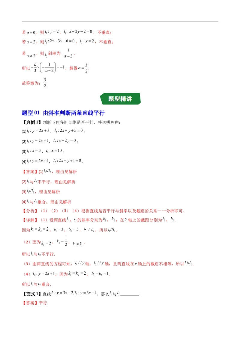 《专题2.4两条直线的位置关系（高效培优讲义）（解析版）_2027高中必刷题_必刷题2027_2027高一高二必刷题_数学_YZ-133-高中数学同步精讲B版高一二三基础+培优讲义+专题练习word版电子_2026版》第3页预览