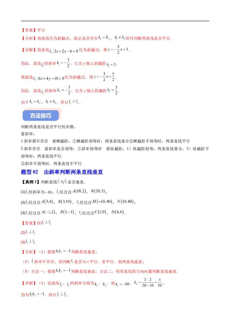 《专题2.4两条直线的位置关系（高效培优讲义）（解析版）_2027高中必刷题_必刷题2027_2027高一高二必刷题_数学_YZ-133-高中数学同步精讲B版高一二三基础+培优讲义+专题练习word版电子_2026版》第5页预览