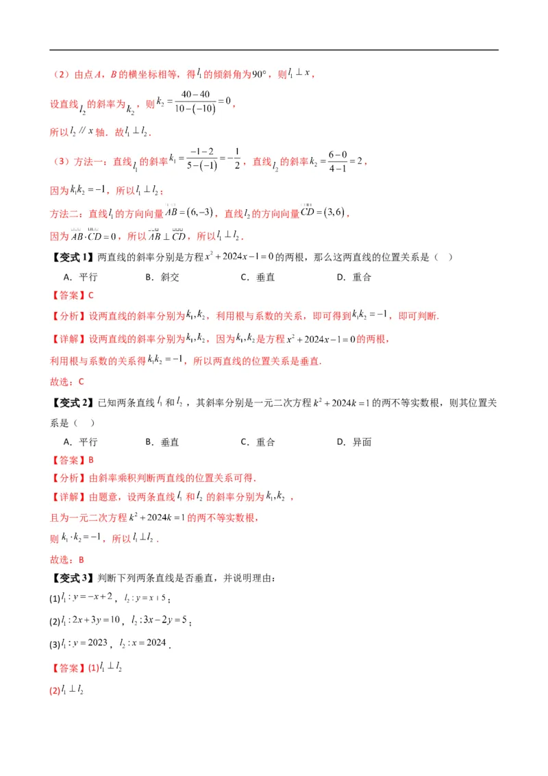《专题2.4两条直线的位置关系（高效培优讲义）（解析版）_2027高中必刷题_必刷题2027_2027高一高二必刷题_数学_YZ-133-高中数学同步精讲B版高一二三基础+培优讲义+专题练习word版电子_2026版》第6页预览