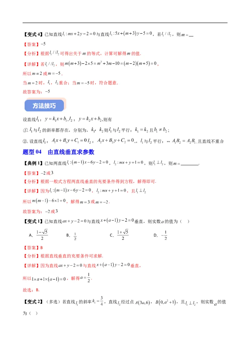 《专题2.4两条直线的位置关系（高效培优讲义）（解析版）_2027高中必刷题_必刷题2027_2027高一高二必刷题_数学_YZ-133-高中数学同步精讲B版高一二三基础+培优讲义+专题练习word版电子_2026版》第9页预览