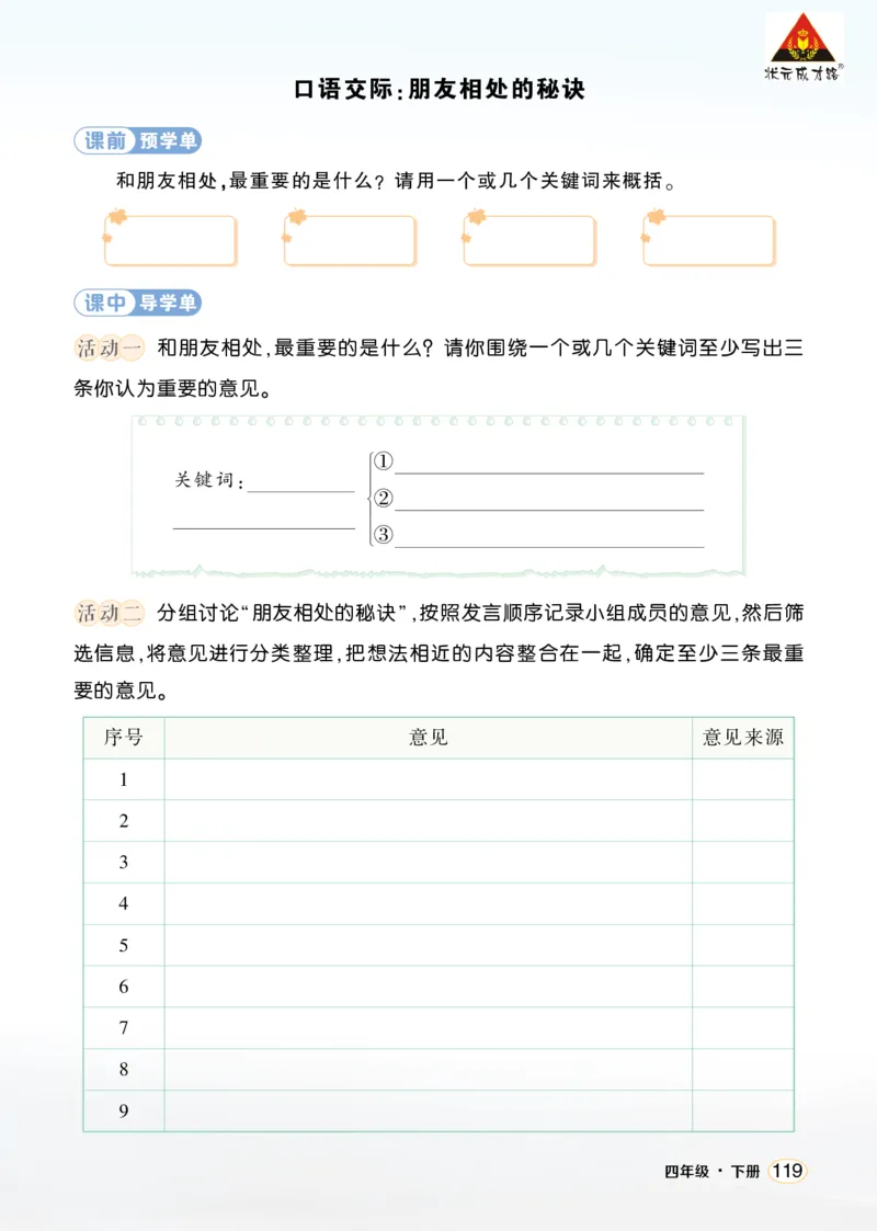 《口语交际:朋友相处的秘诀学习单(学用)_26春小学语数英道科各版本《课件+教案》_26春1-6年级下册语文教案课件_语文《状元大课堂课件+教案》26春_4语下上课课件教案版PPT_学习单》第1页预览