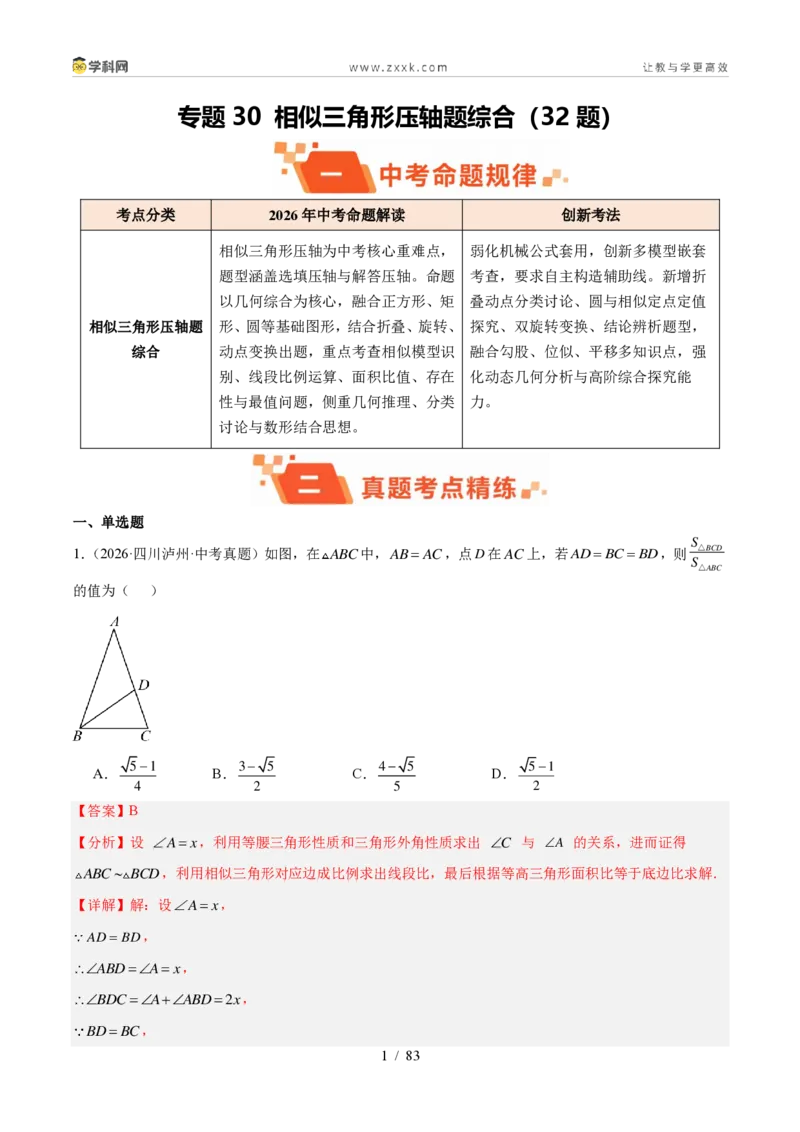 《专题30相似三角形压轴题综合（32题）（解析版）_2026秋初中教辅合集_2027学科网&_2027好题汇编2026年中考数学真题分类汇编（全国通用）》第1页预览