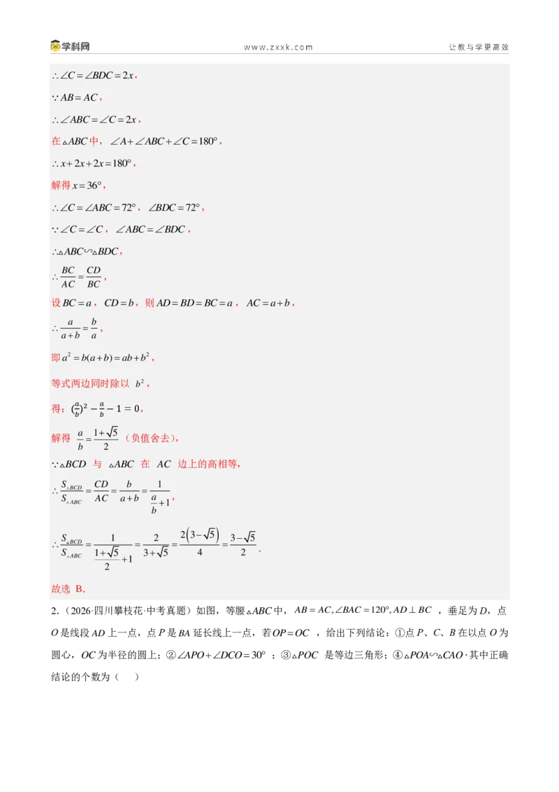 《专题30相似三角形压轴题综合（32题）（解析版）_2026秋初中教辅合集_2027学科网&_2027好题汇编2026年中考数学真题分类汇编（全国通用）》第2页预览