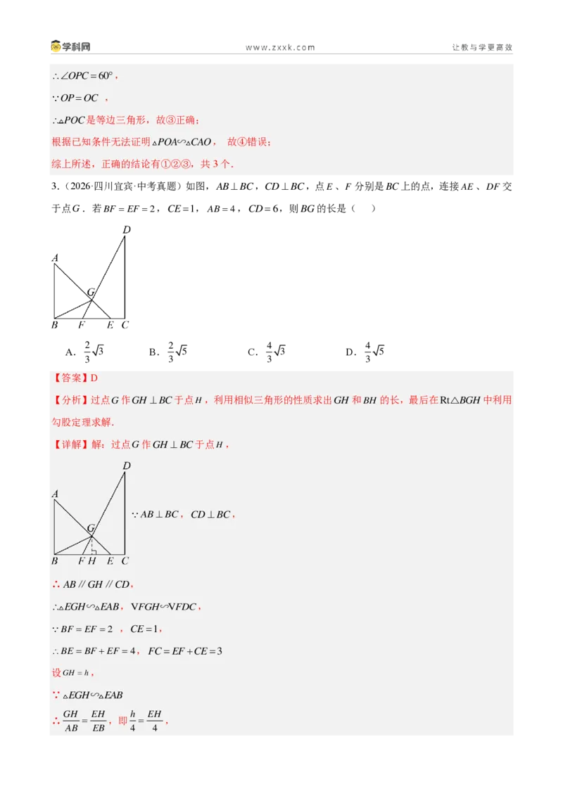 《专题30相似三角形压轴题综合（32题）（解析版）_2026秋初中教辅合集_2027学科网&_2027好题汇编2026年中考数学真题分类汇编（全国通用）》第4页预览