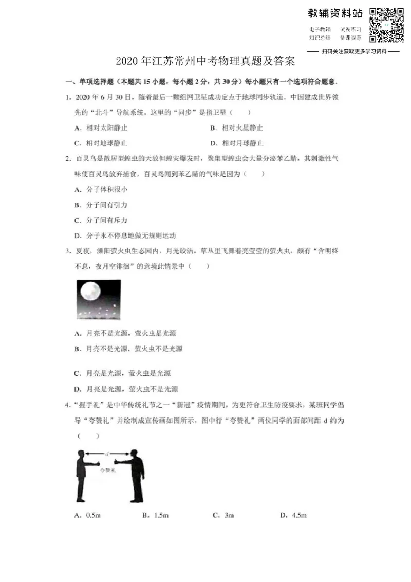 《2020江苏常州中考物理真题及答案_初高中资料库_初中资料库（转存避免链接过期失效）_初中物理》第1页预览