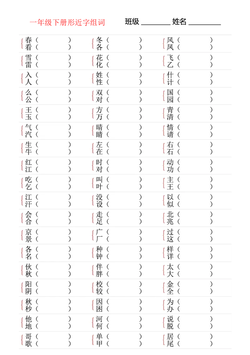 《形近字专项练习一下语文(2)_1年级下册同步教辅_1下-语文_一下语文-专项练习》第1页预览