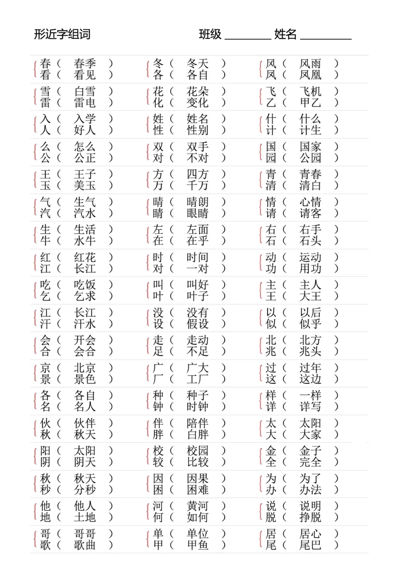 《形近字专项练习一下语文(2)_1年级下册同步教辅_1下-语文_一下语文-专项练习》第5页预览
