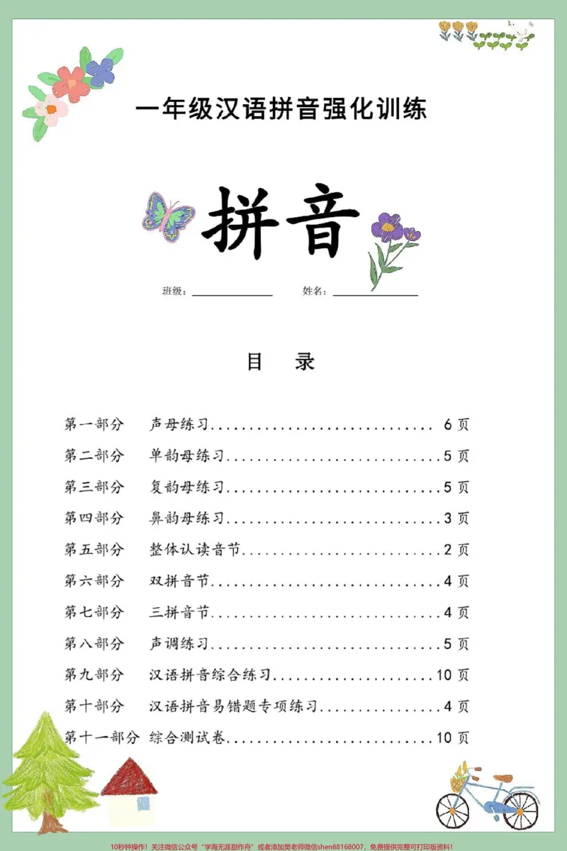 《一年级语文上册汉语拼音强化训练练习。拼音是学习基础巩固很重要，时间充足让孩子练一练阅读课文不吃力，增强孩子理解能力很重要，这套强化拼音训练包括所有拼音基础快给孩子打印出来练一练期末考试不丢分#期末复习#一年级语文上册#汉语拼音字母表#汉语拼音强化训练#一年级语文专项练习》第1页预览