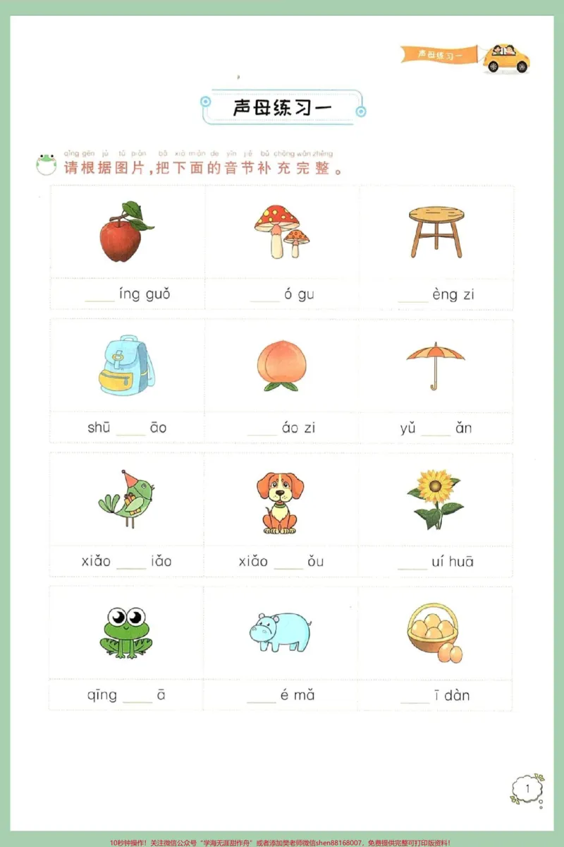 《一年级语文上册汉语拼音强化训练练习。拼音是学习基础巩固很重要，时间充足让孩子练一练阅读课文不吃力，增强孩子理解能力很重要，这套强化拼音训练包括所有拼音基础快给孩子打印出来练一练期末考试不丢分#期末复习#一年级语文上册#汉语拼音字母表#汉语拼音强化训练#一年级语文专项练习》第2页预览