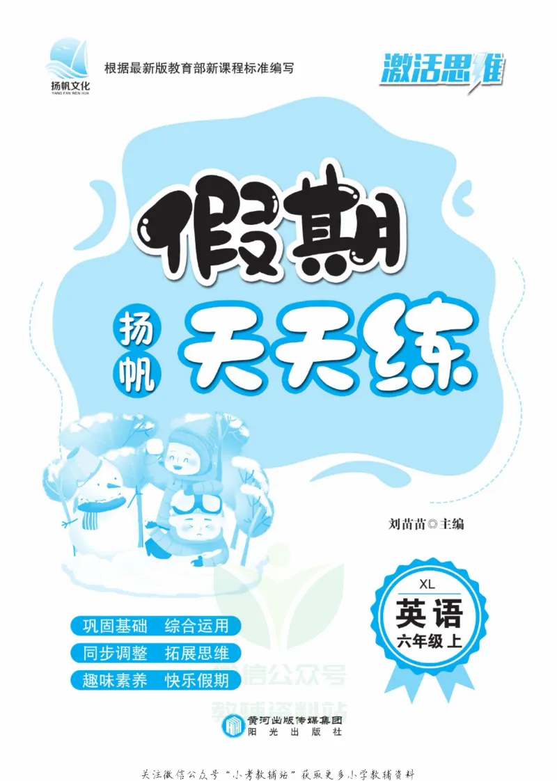 《假期天天练六年级寒假英语湘鲁版_07.小学语文、英语、数学专区_小学寒假教辅汇总_1~6年级扬帆假期天天练_6年级》第2页预览