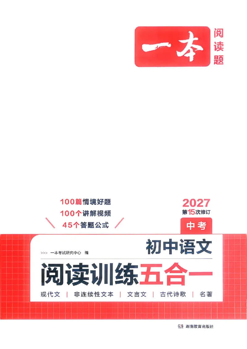 《主书_2026秋初中教辅合集_2027一本系列_2026秋《一本•阅读训练五合一》（中考）（语文）》第1页预览