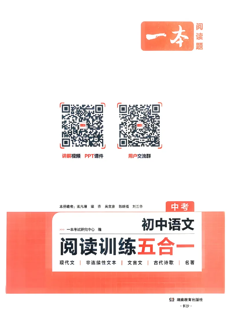 《主书_2026秋初中教辅合集_2027一本系列_2026秋《一本•阅读训练五合一》（中考）（语文）》第2页预览