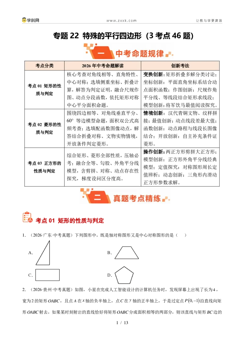 《专题22特殊的平行四边形（3考点46题）（原卷版）_2026秋初中教辅合集_2027学科网&_2027好题汇编2026年中考数学真题分类汇编（全国通用）》第1页预览