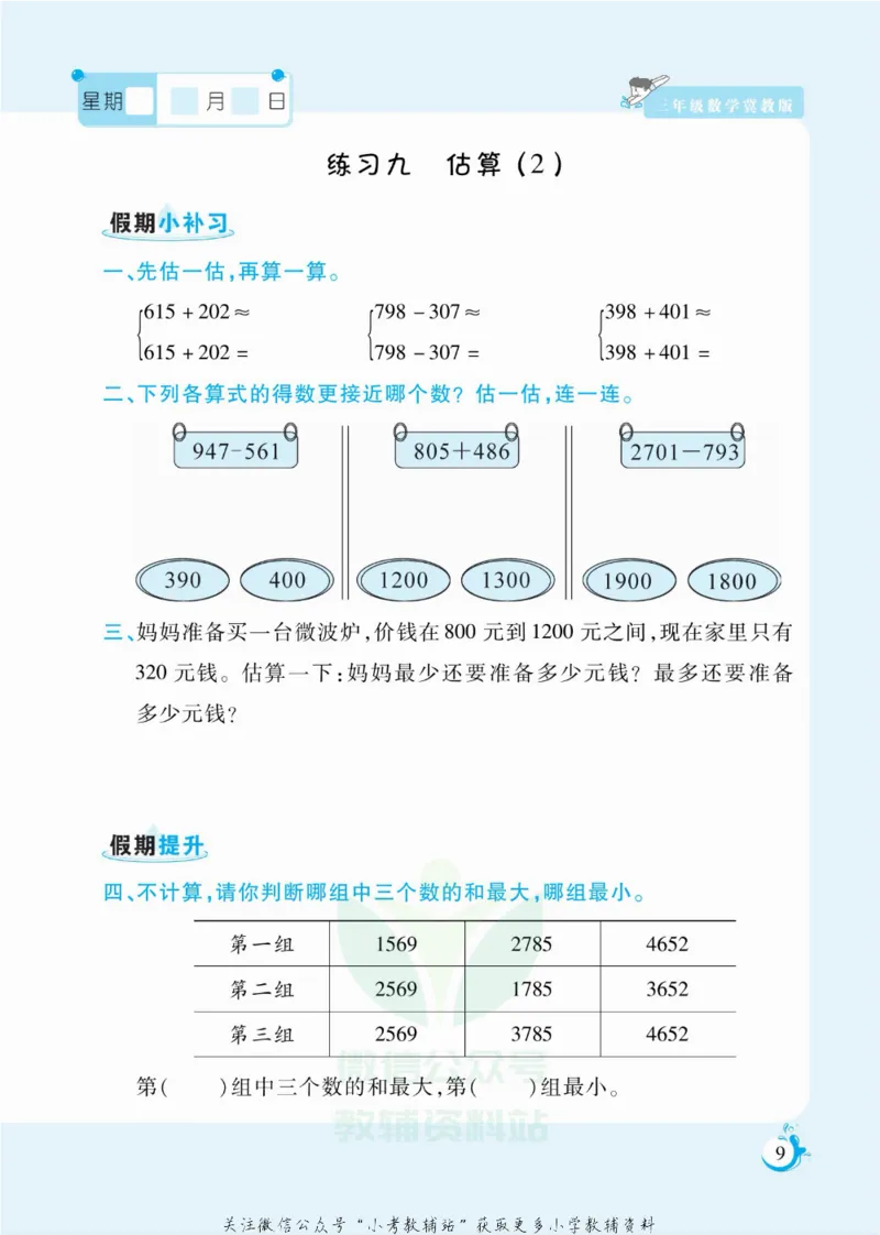 《假期天天练三年级寒假数学冀教版_07.小学语文、英语、数学专区_小学寒假教辅汇总_1~6年级扬帆假期天天练_3年级》第10页预览