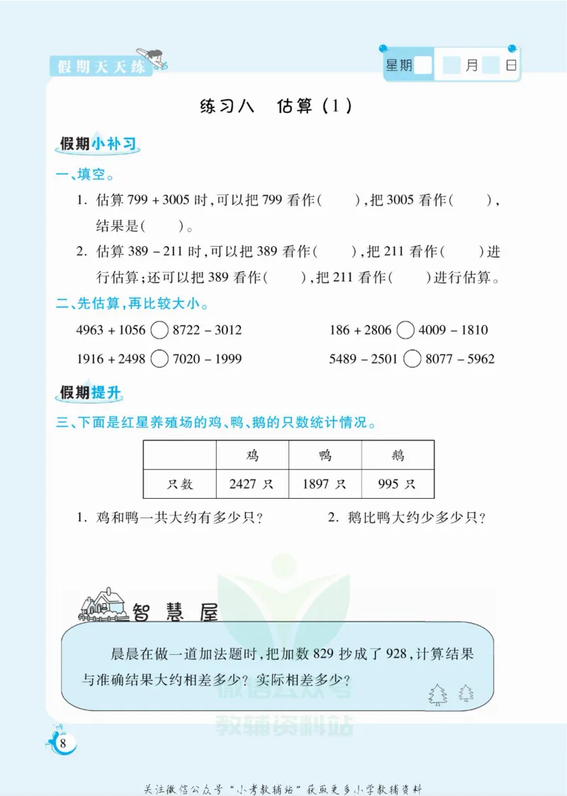 《假期天天练三年级寒假数学冀教版_07.小学语文、英语、数学专区_小学寒假教辅汇总_1~6年级扬帆假期天天练_3年级》第9页预览