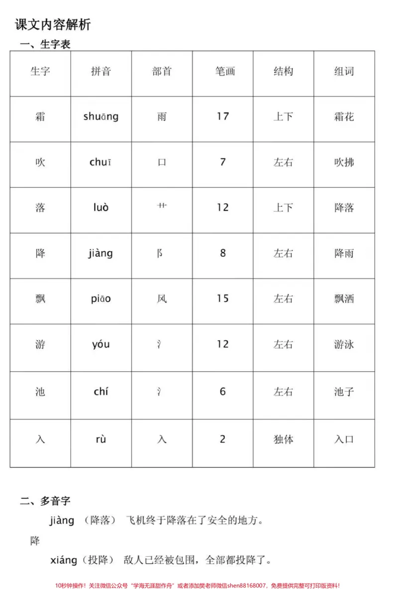 《部编一年级下语文全册生字预习表（拼音+部首+笔画+结构+组词）#家长收藏孩子受益#一年级#学习资料分享》第1页预览