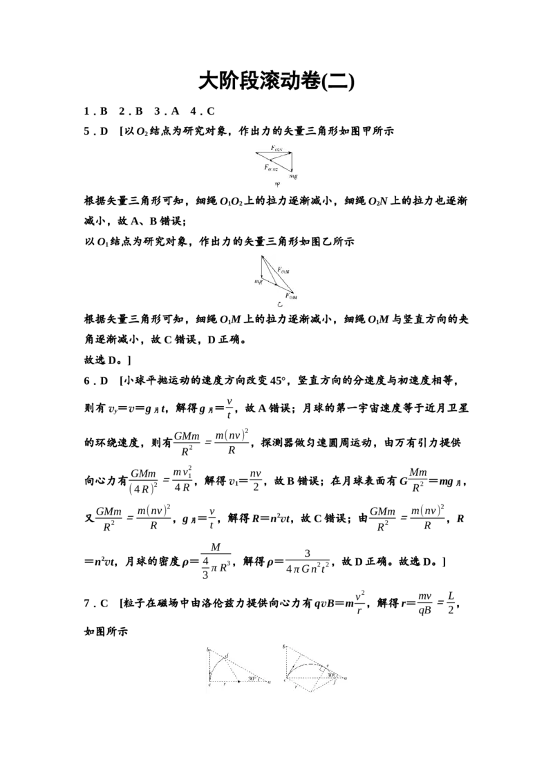 《大阶段滚动卷2　参考答案与精析(1)_2026版高中《二三轮复习+冲刺复习》_高考物理物理二轮2026高考物理新坐标创新版二轮复习学生用书+教师用书+配套PPT课件(完整版)》第1页预览