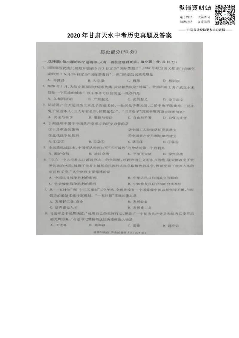 《2020甘肃天水中考历史真题及答案_初高中资料库_初中资料库（转存避免链接过期失效）_初中历史》第1页预览