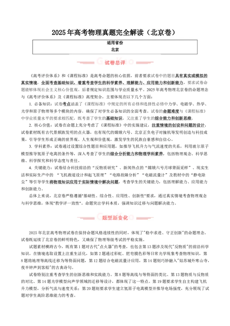 《2025年高考物理真题完全解读（北京卷）_高考一二三轮复习_物理_2026年-物理高考专项复习_2025年高考物理真题完全解读-G338》第1页预览