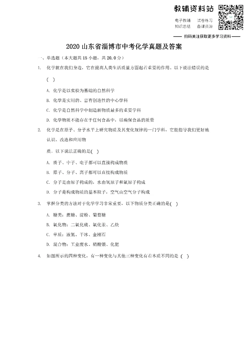 《2020山东省淄博市中考化学真题及答案_初高中资料库_初中资料库（转存避免链接过期失效）_初中化学》第1页预览