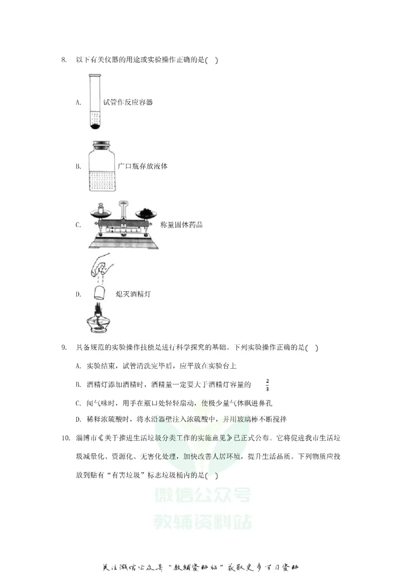 《2020山东省淄博市中考化学真题及答案_初高中资料库_初中资料库（转存避免链接过期失效）_初中化学》第3页预览