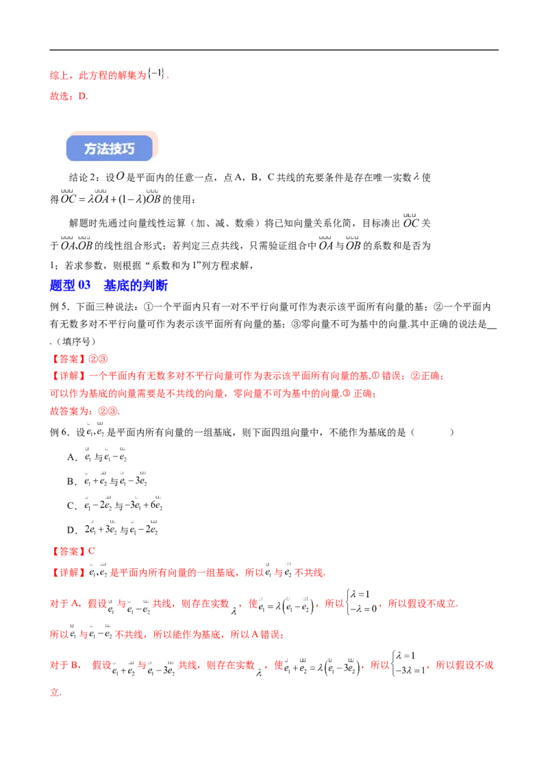 《专题6.2.1向量基本定理（高效培优讲义）（解析版）_2027高中必刷题_必刷题2027_2027高一高二必刷题_数学_YZ-133-高中数学同步精讲B版高一二三基础+培优讲义+专题练习word版电子_2026版》第10页预览