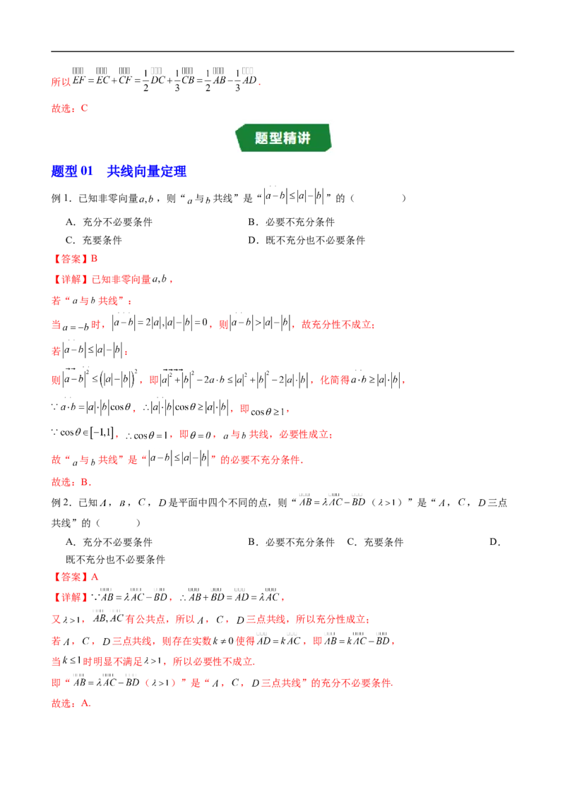 《专题6.2.1向量基本定理（高效培优讲义）（解析版）_2027高中必刷题_必刷题2027_2027高一高二必刷题_数学_YZ-133-高中数学同步精讲B版高一二三基础+培优讲义+专题练习word版电子_2026版》第4页预览
