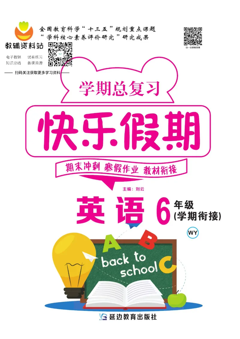 《快乐假期六年级寒假英语外研版三起_07.小学语文、英语、数学专区_小学寒假教辅汇总_1~8年级快乐假期_6年级》第1页预览