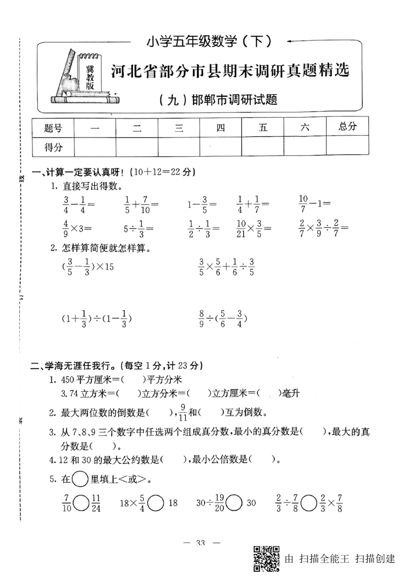 《五年级下册数学试题-河北省部分市县期末调研真题精选（九）邯郸市调研试题（PDF版无答案）冀教版_26春小学语数英道科各版本《课件+教案》_26春各版本数学《课件+教案》1-6年级下册》第1页预览