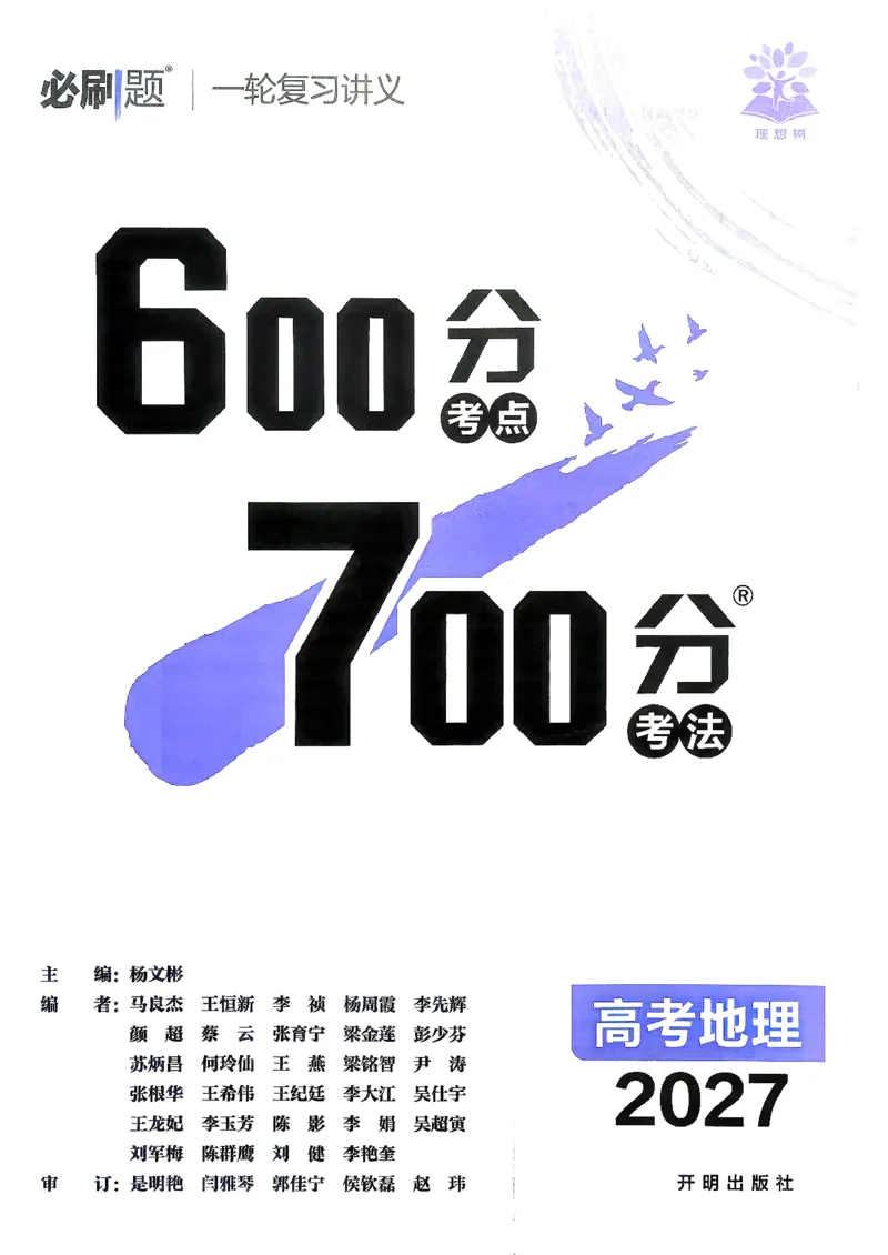 《地理_主书_2027高中必刷题_必刷题2027_2027高一高二必刷题_高考必刷题_高中必刷题_2027版高中《必刷题600分考点700分考法》（全科）_27版地理》第2页预览