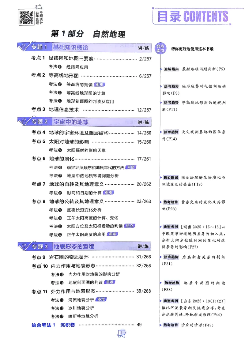 《地理_主书_2027高中必刷题_必刷题2027_2027高一高二必刷题_高考必刷题_高中必刷题_2027版高中《必刷题600分考点700分考法》（全科）_27版地理》第3页预览