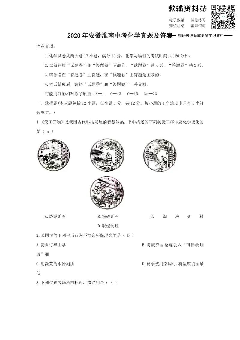 《2020安徽淮南中考化学真题及答案_初高中资料库_初中资料库（转存避免链接过期失效）_初中化学》第1页预览