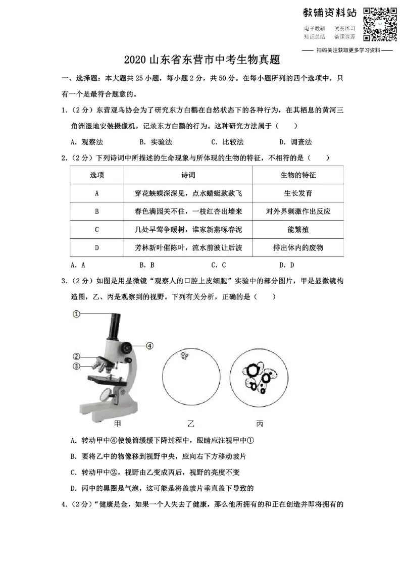 《2020山东省东营市中考生物真题_初高中资料库_初中资料库（转存避免链接过期失效）_初中生物》第1页预览