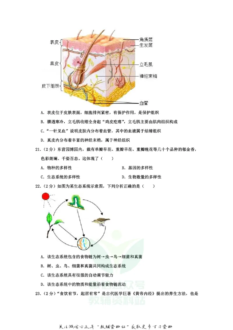 《2020山东省东营市中考生物真题_初高中资料库_初中资料库（转存避免链接过期失效）_初中生物》第7页预览