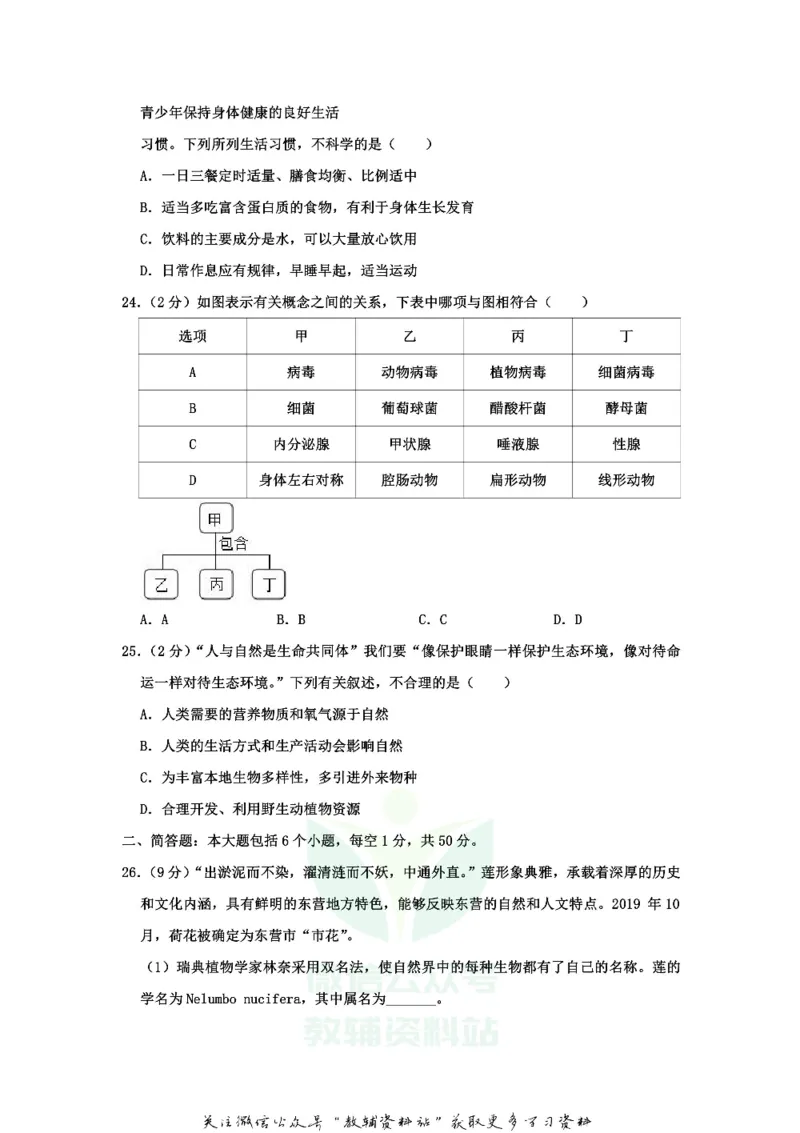 《2020山东省东营市中考生物真题_初高中资料库_初中资料库（转存避免链接过期失效）_初中生物》第8页预览