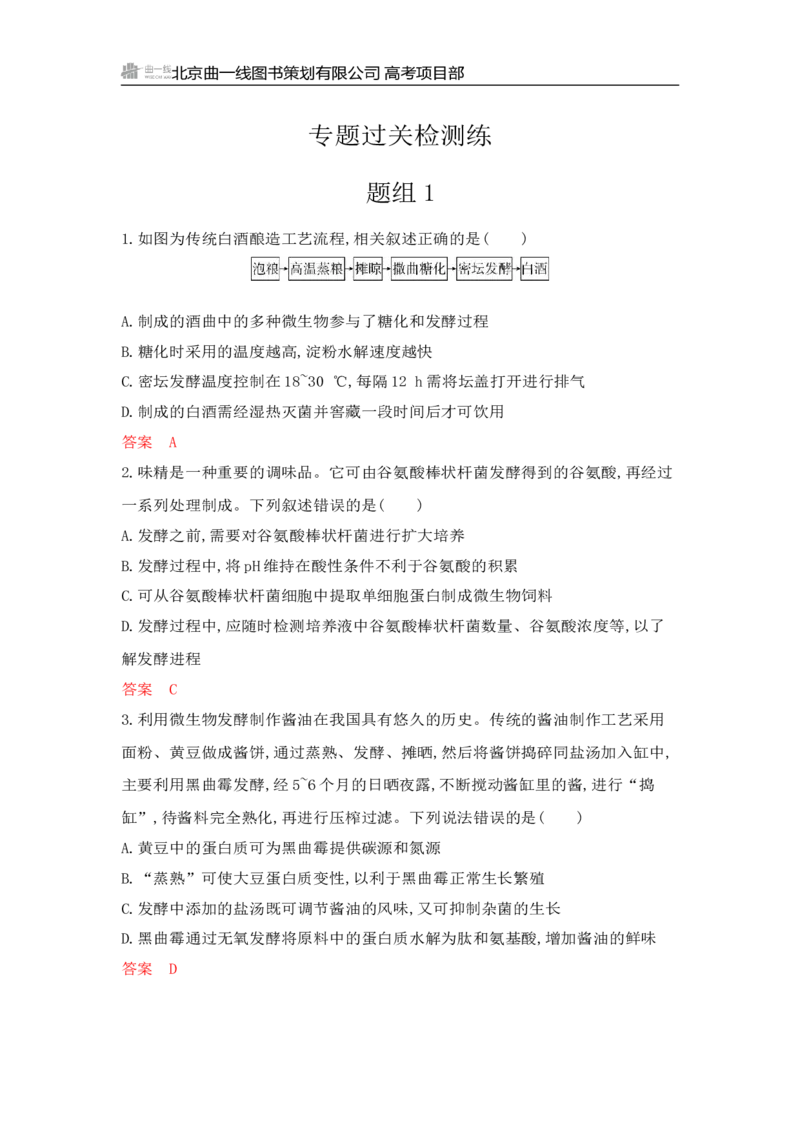 《1_专题过关检测练Word-第22章　发酵工程_2026版教学资源包_202653高考总复习A版_山东版_2026版.山东版.选考总复习.生物.5·3A版_第5部分生物技术与工程_第22章发酵工程_6_专题检测》第1页预览