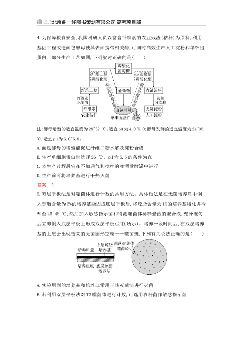 《1_专题过关检测练Word-第22章　发酵工程_2026版教学资源包_202653高考总复习A版_山东版_2026版.山东版.选考总复习.生物.5·3A版_第5部分生物技术与工程_第22章发酵工程_6_专题检测》第2页预览