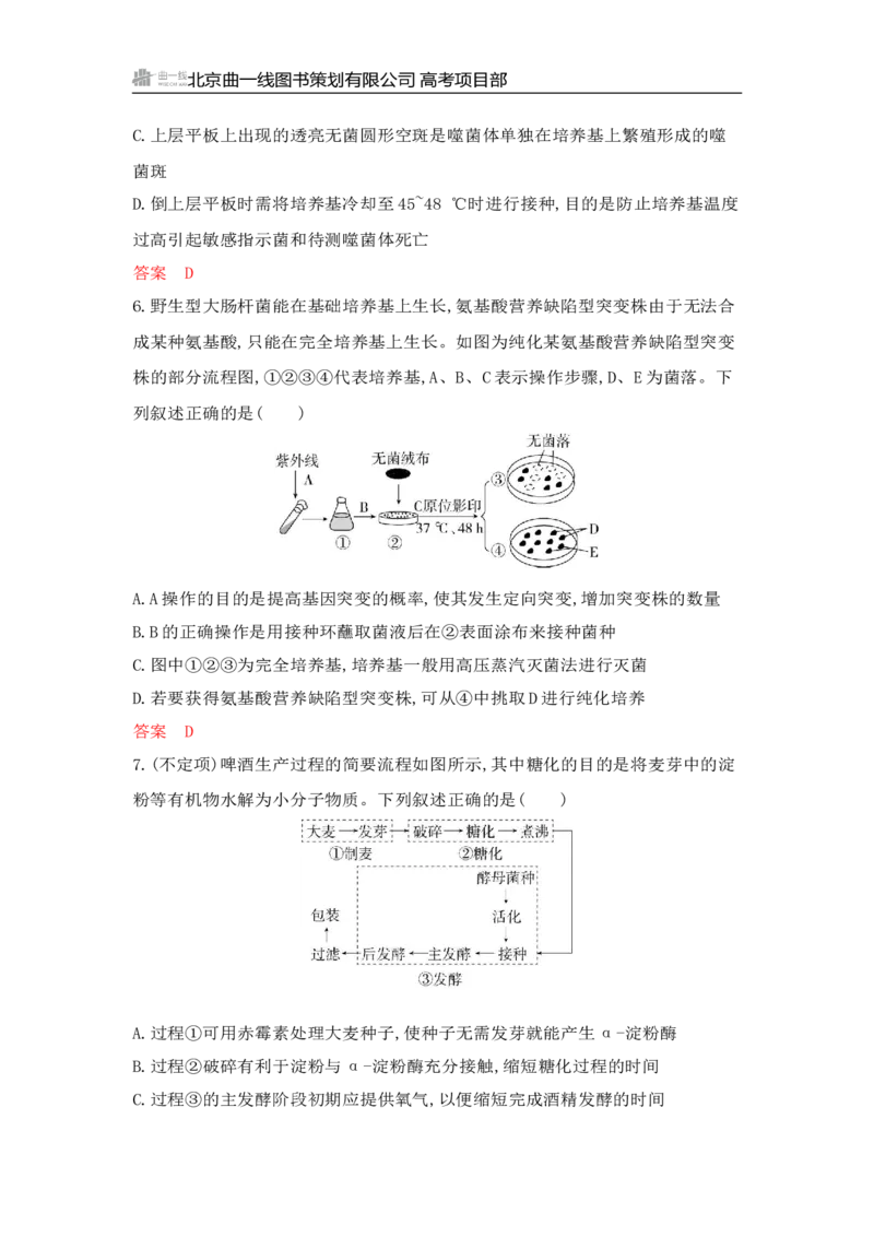 《1_专题过关检测练Word-第22章　发酵工程_2026版教学资源包_202653高考总复习A版_山东版_2026版.山东版.选考总复习.生物.5·3A版_第5部分生物技术与工程_第22章发酵工程_6_专题检测》第3页预览