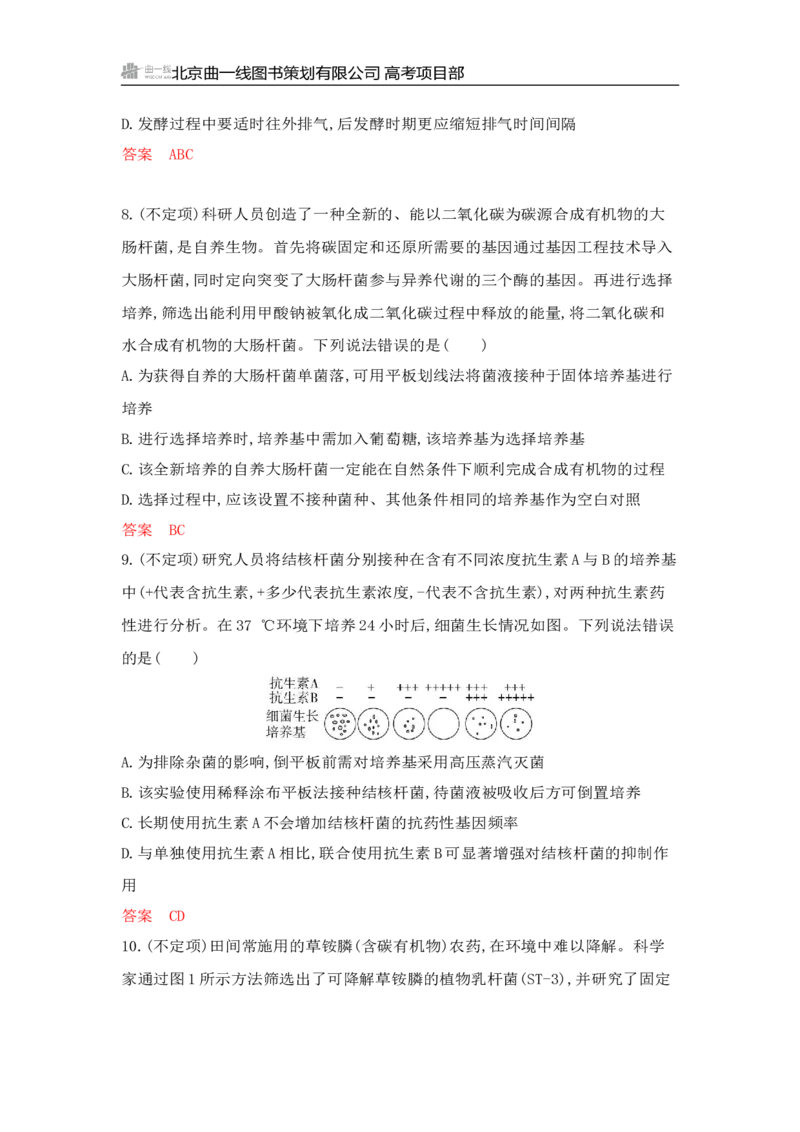 《1_专题过关检测练Word-第22章　发酵工程_2026版教学资源包_202653高考总复习A版_山东版_2026版.山东版.选考总复习.生物.5·3A版_第5部分生物技术与工程_第22章发酵工程_6_专题检测》第4页预览