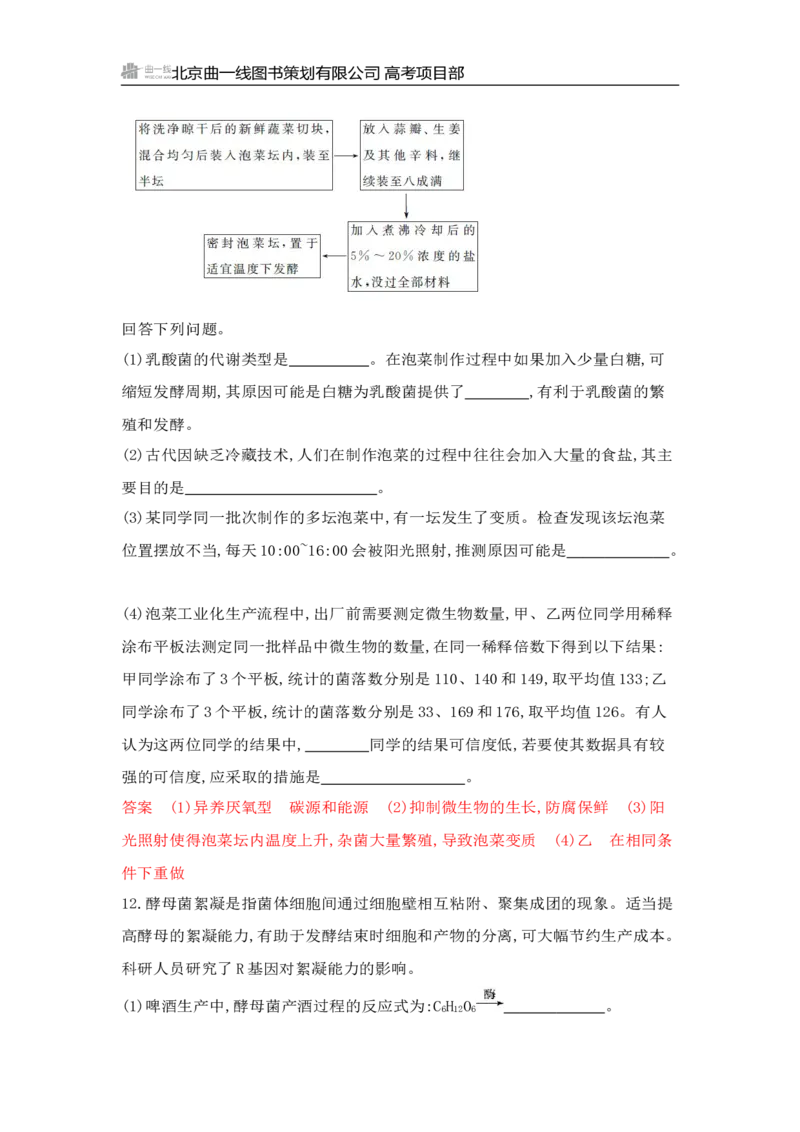 《1_专题过关检测练Word-第22章　发酵工程_2026版教学资源包_202653高考总复习A版_山东版_2026版.山东版.选考总复习.生物.5·3A版_第5部分生物技术与工程_第22章发酵工程_6_专题检测》第6页预览
