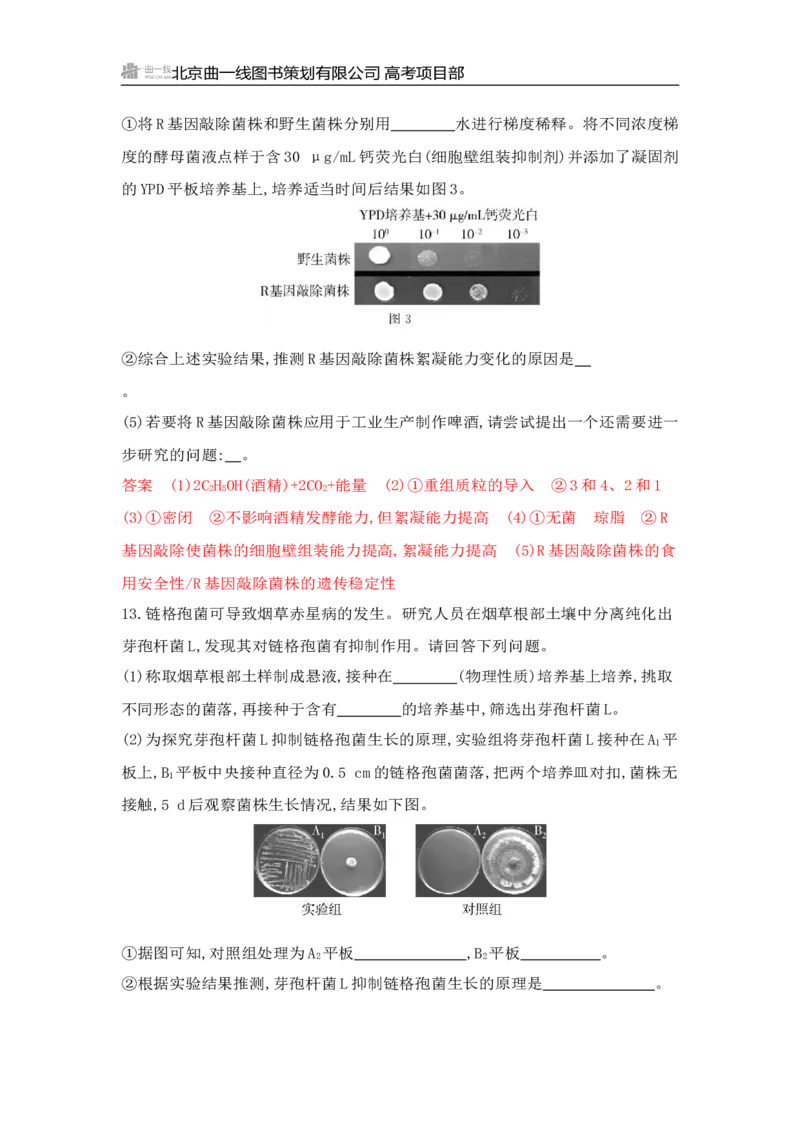 《1_专题过关检测练Word-第22章　发酵工程_2026版教学资源包_202653高考总复习A版_山东版_2026版.山东版.选考总复习.生物.5·3A版_第5部分生物技术与工程_第22章发酵工程_6_专题检测》第8页预览